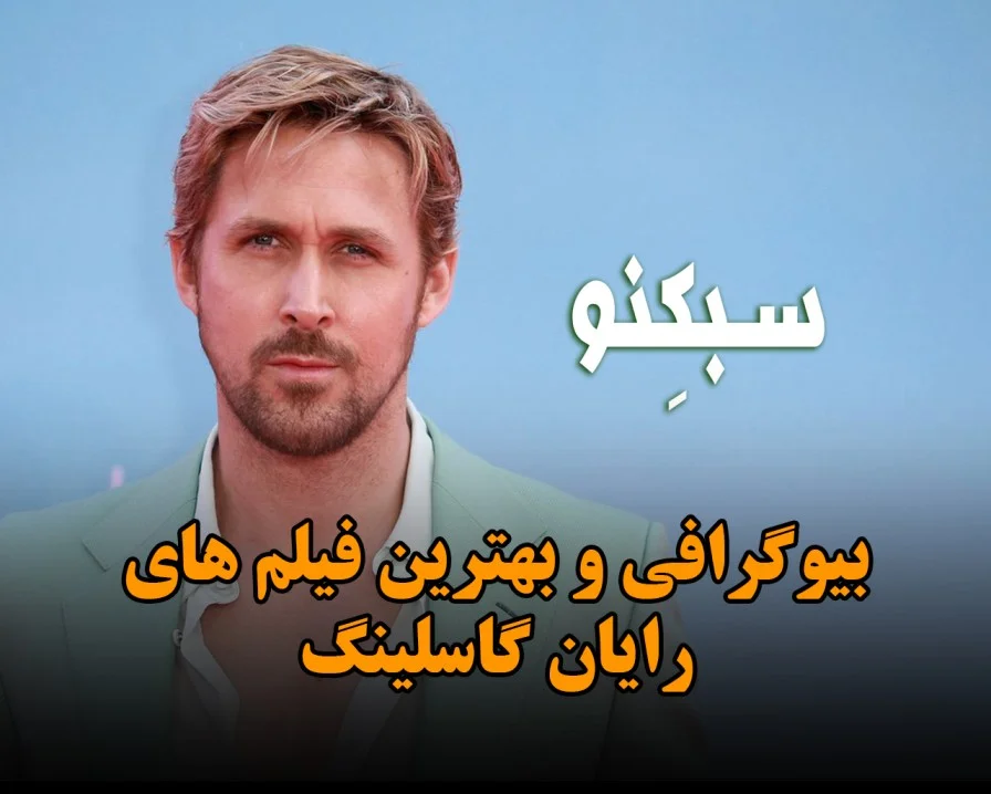 سبکنو سیدنی رایان