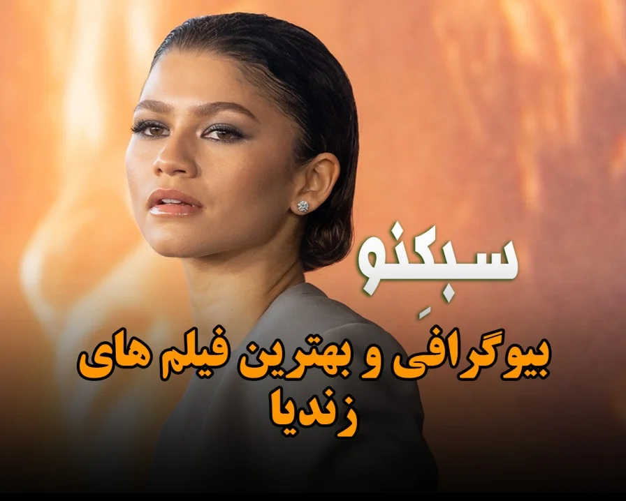 بیوگرافی و بهترین فیلم های زندیا بازیگر جوان و درباره ازدواج و روابط او