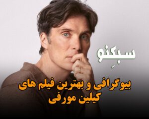 بیوگرافی و بهترین فیلم های کیلین مورفی بازیگر خوش چهره و لیست فیلم هایش