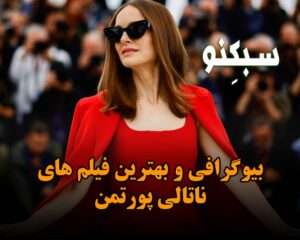 بیوگرافی ناتالی پورتمن بازیگر زیبا؛ معرفی بهترین فیلم های این خانم بازیگر بیوگرافی ناتالی پورتمن بازیگر زیبا؛ معرفی بهترین فیلم های این خانم بازیگر