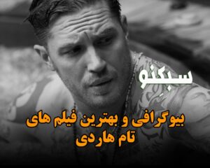 بیوگرافی و بهترین فیلم های تام هاردی؛ لیست فیلم ها و درباره زندگی شخصی او بیوگرافی و بهترین فیلم های تام هاردی؛ لیست فیلم ها و درباره زندگی شخصی او