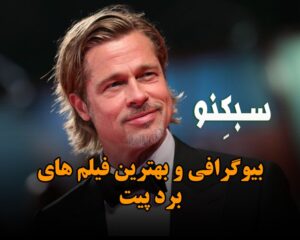 بیوگرافی و بهترین فیلم های برد پیت بازیگر معروف و لیست فیلم های او بیوگرافی و بهترین فیلم های برد پیت بازیگر معروف و لیست فیلم های او
