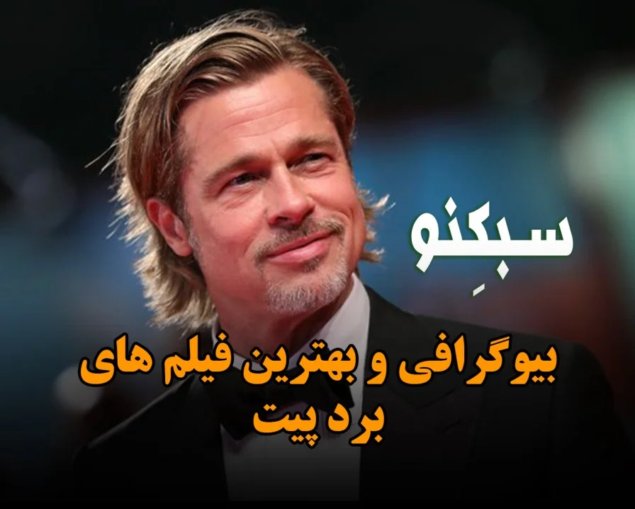بیوگرافی و بهترین فیلم های برد پیت بازیگر معروف و لیست فیلم های او بیوگرافی و بهترین فیلم های برد پیت بازیگر معروف و لیست فیلم های او