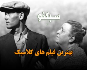 بهترین فیلم های کلاسیک؛ لیست 15 فیلم برتر کلاسیک تاریخ سینما بهترین فیلم های کلاسیک؛ لیست 15 فیلم برتر کلاسیک تاریخ سینما