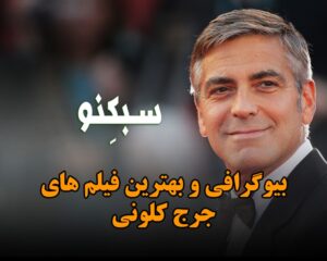 بیوگرافی و بهترین فیلم های جرج کلونی؛ درباره زندگی او و بهترین فیلم هایش