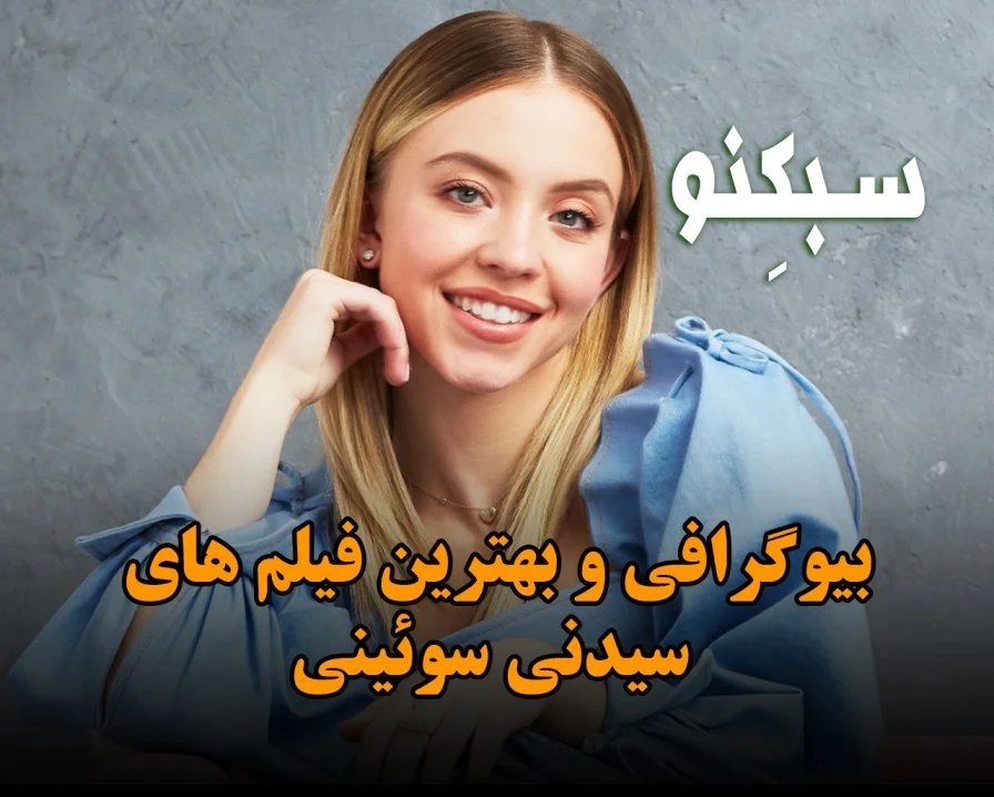بیوگرافی سیدنی سوئینی؛ درباره زندگی شخصی و لیست فیلم های این بازیگر بیوگرافی سیدنی سوئینی و درباره زندگی شخصی و لیست فیلم های این بازیگر