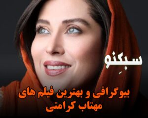 بیوگرافی مهتاب کرامتی؛ درباره زندگی شخصی خانم بازیگر و لیست فیلم های او