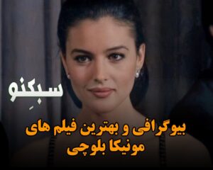 بیوگرافی مونیکا بلوچی بازیگر جذاب؛ درباره زندگی و معرفی بهتری فیلم های او