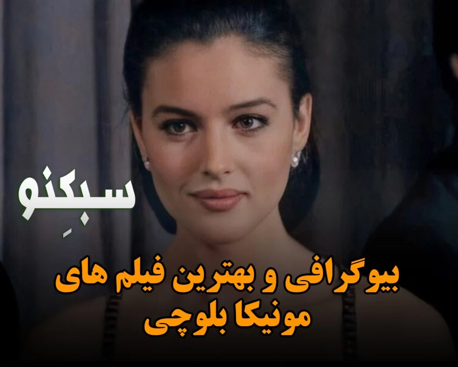 بیوگرافی مونیکا بلوچی بازیگر جذاب؛ درباره زندگی و معرفی بهتری فیلم های او بیوگرافی مونیکا بلوچی بازیگر جذاب؛ درباره زندگی و معرفی بهتری فیلم های او