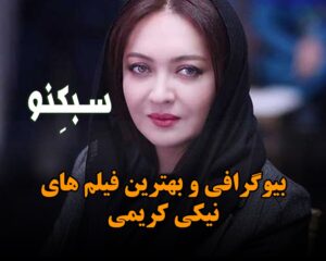 بیوگرافی نیکی کریمی؛ درباره زندگی شخصی و ازدواج و فهرست بهترین فیلم های او