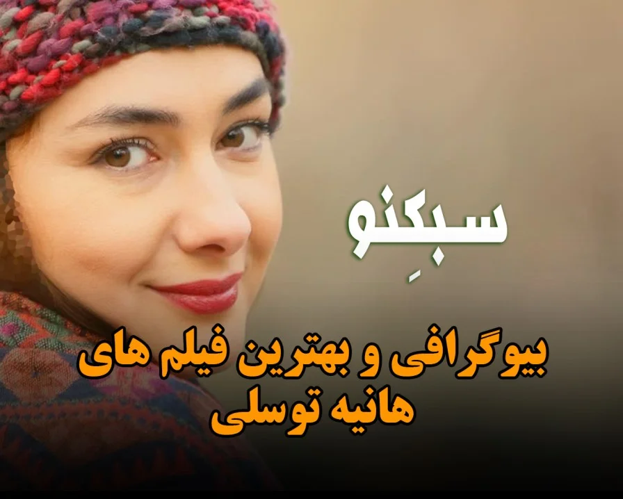 بیوگرافی و بهترین فیلم های هانیه توسلی؛ درباره زندگی شخصی وی بیوگرافی و بهترین فیلم های هانیه توسلی؛ درباره زندگی شخصی وی