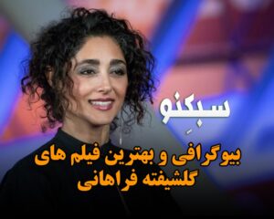 بیوگرافی کامل و بهترین فیلم های گلشیفته فراهانی بازیگر زن معروف ایرانی بیوگرافی کامل و بهترین فیلم های گلشیفته فراهانی بازیگر زن معروف ایرانی