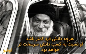 سخنان اشو فیلسوف معروف | جملات ناب اشو درباره زندگی، عشق و شادی