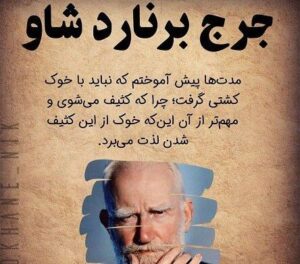 سخنان جرج برنارد شاو؛ 30 جملات پندآموز و زیبای شاو سخنان جرج برنارد شاو؛ 30 جملات پندآموز و زیبای شاو