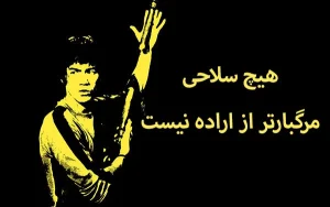 سخنان زیبای بروسلی | متن های ناب و انگیزشی بروس لی سخنان زیبای بروسلی | متن های ناب و انگیزشی بروس لی