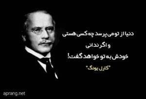 سخنان کارل یونگ؛ جملات آموزنده و زیبای فیلسوف و روانشناس