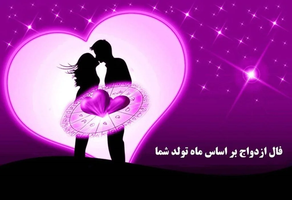 طالع بینی ازدواج ماه ها | فال رابطه عاشقانه ماه ها برای ازدواج