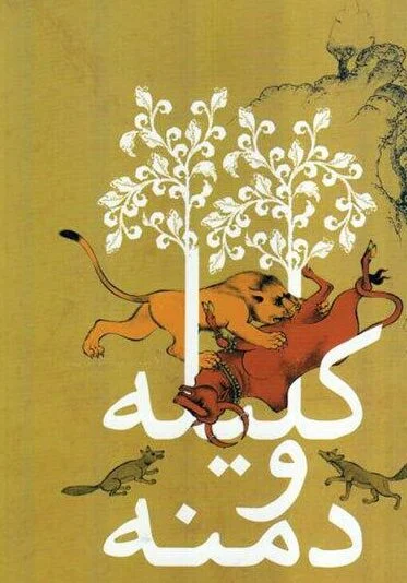 عکس کتاب کلیله و دمنه اصلی edited