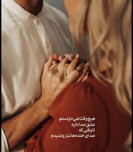 متن های دلبرانه و عاشقانه برای کپشن + عکس نوشته دلبری