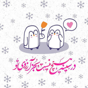 متن های فوق العاده زیبا و دلنشین برای عشق، همسر و مخاطب خاص