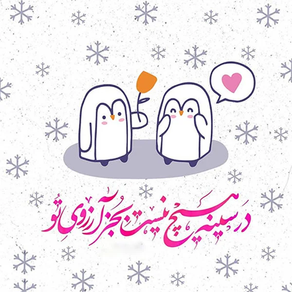 متن های فوق العاده زیبا و دلنشین برای عشق، همسر و مخاطب خاص متن های فوق العاده زیبا و دلنشین برای عشق، همسر و مخاطب خاص