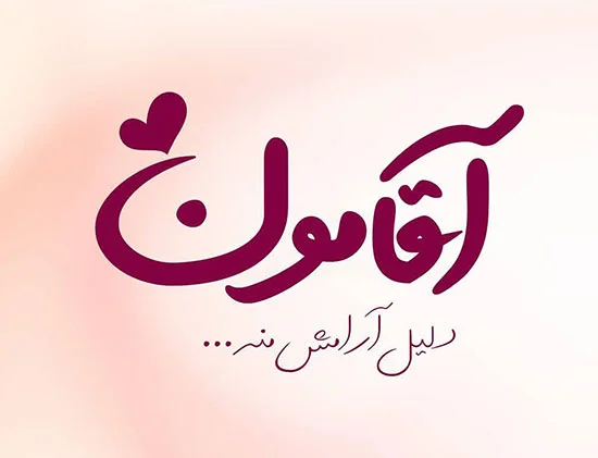 متن های فوق العاده زیبا و دلنشین برای عشق، همسر و مخاطب خاص متن های فوق العاده زیبا و دلنشین برای عشق، همسر و مخاطب خاص