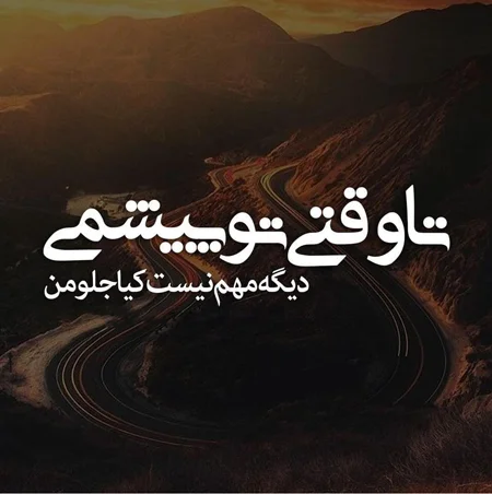 متن های رمانتیک و عاشقانه جدید 2024 با عکس نوشته های بی نظیر احساسی متن های رمانتیک و عاشقانه جدید با عکس نوشته های بی نظیر احساسی