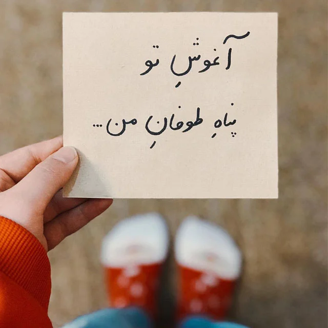 متن های فوق العاده زیبا و دلنشین برای عشق، همسر و مخاطب خاص متن های فوق العاده زیبا و دلنشین برای عشق، همسر و مخاطب خاص