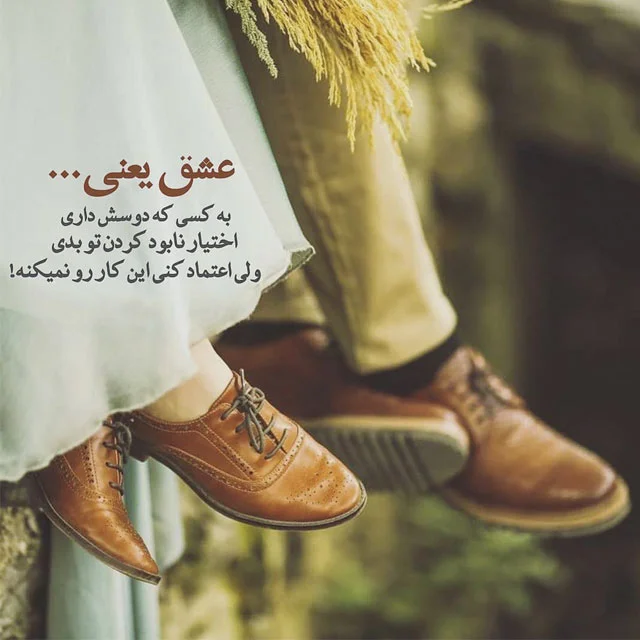 متن های فوق العاده زیبا و دلنشین برای عشق، همسر و مخاطب خاص متن های فوق العاده زیبا و دلنشین برای عشق، همسر و مخاطب خاص