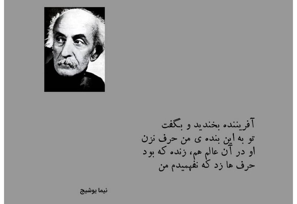 اشعارِ نیما یوشیج