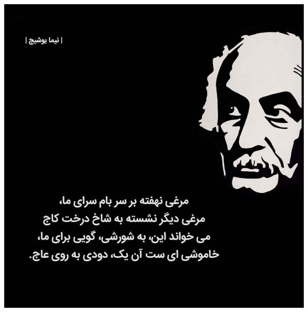 اشعارِ نیما یوشیجزرتشت