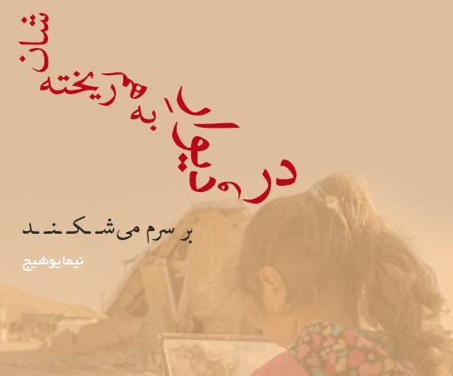 اشعارِ نیما یوشیج