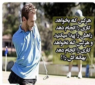 سخنان انگیزشی نیک وویچیچ معلول مادرزاد؛ 20 جمله زیبا و انگیزه دهنده سخنان انگیزشی نیک وویچیچ معلول مادرزاد؛ 20 جمله زیبا و انگیزه دهنده