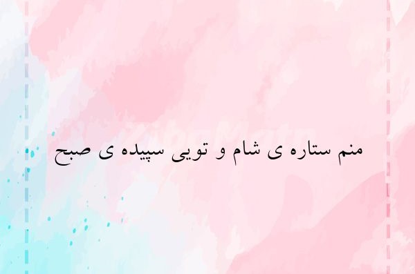 برخی از نوشته‌های زیبایِ سیمین بهبهانی