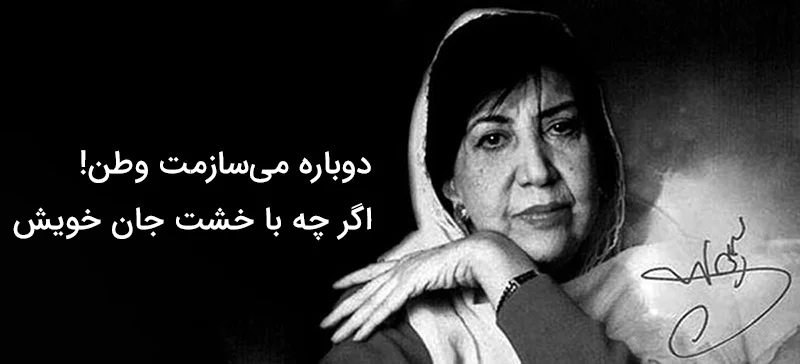 دوباره میسازمت وطن گرچه با جان و خشت خویش