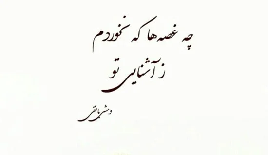 اشعار کوتاهِ وحشی بافقی