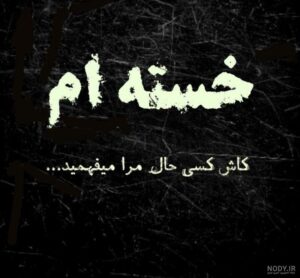 متن خسته شدن از زندگی و روزگار؛ جملات خستگی و غصه متن خسته شدن از زندگی و روزگار؛ جملات خستگی و غصه