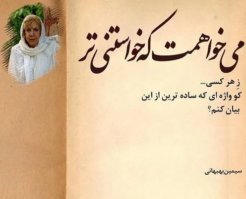 برخی از نوشته‌های زیبایِ سیمین بهبهانی