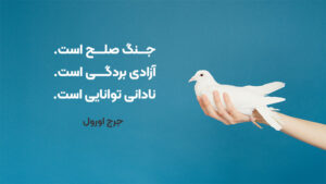 متن درباره صلح و دوستی؛ جملات زیبا و سخن بزرگان درباره صلح