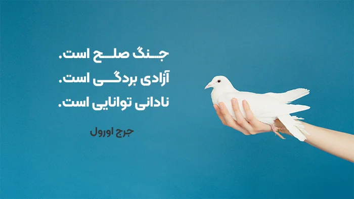 متن درباره صلح و دوستی؛ جملات زیبا و سخن بزرگان درباره صلح