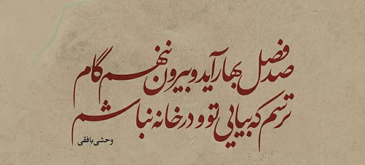 اشعار کوتاهِ وحشی بافقی