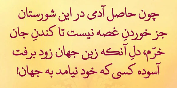 اشعار خیام؛ گزیده بهترین اشعار خیام نیشابوری و مجموعه شعر عاشقانه و فلسفی او شعرهای زیبای خیام