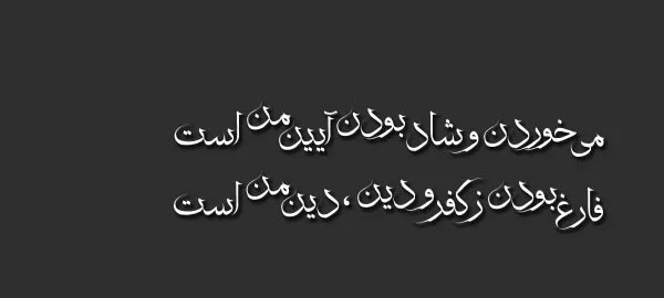 اشعار خیام؛ گزیده بهترین اشعار خیام نیشابوری و مجموعه شعر عاشقانه و فلسفی او شعرهای زیبای خیام