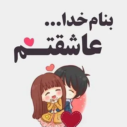 متن عاشقتم؛ جملات عشق من دوستت دارم و ابراز عاشقی