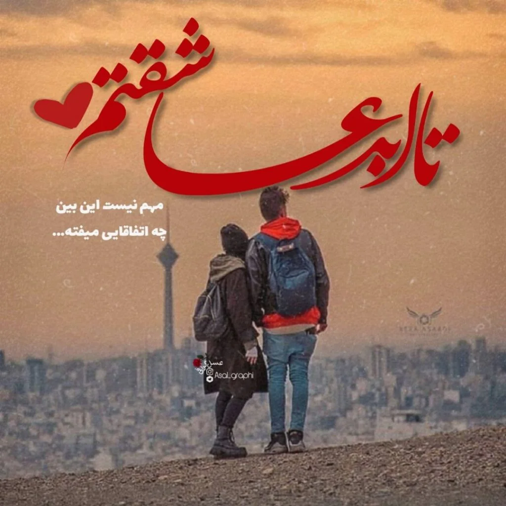 متن عاشقتم؛ جملات عشق من دوستت دارم و ابراز عاشقی