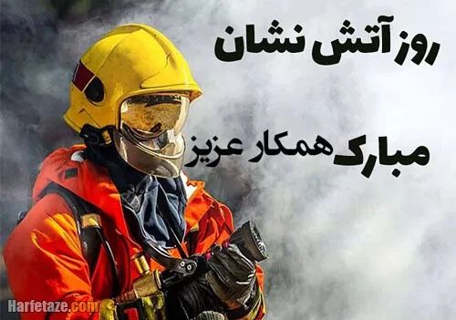 متن تبریک روز آتش نشان و روز 7 مهر با جملات و عکس نوشته متن تبریک روز آتش نشان و روز 7 مهر با جملات و عکس نوشته