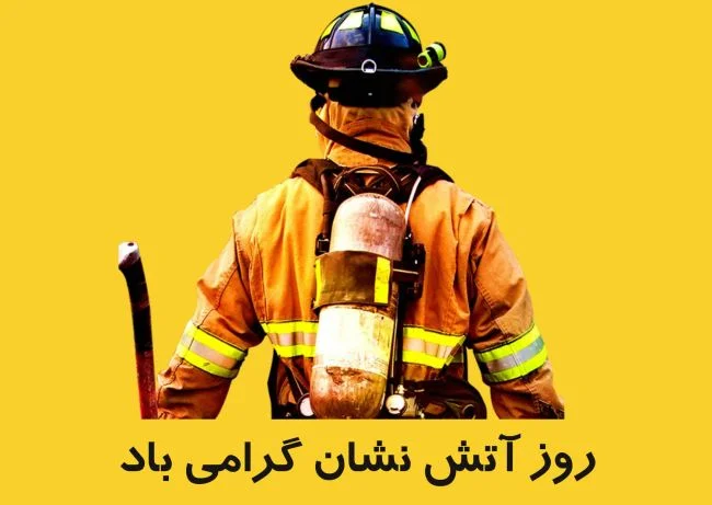 متن تبریک روز آتش نشان و روز 7 مهر با جملات و عکس نوشته متن تبریک روز آتش نشان و روز 7 مهر با جملات و عکس نوشته