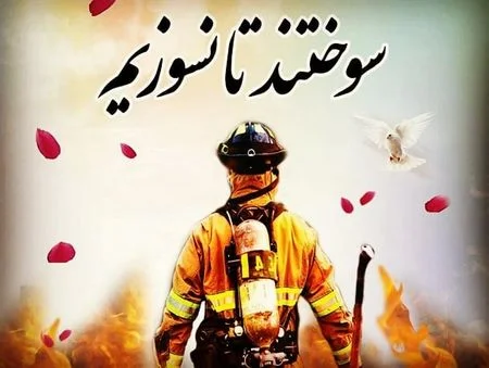 متن تبریک روز آتش نشان و روز 7 مهر با جملات و عکس نوشته متن تبریک روز آتش نشان و روز 7 مهر با جملات و عکس نوشته