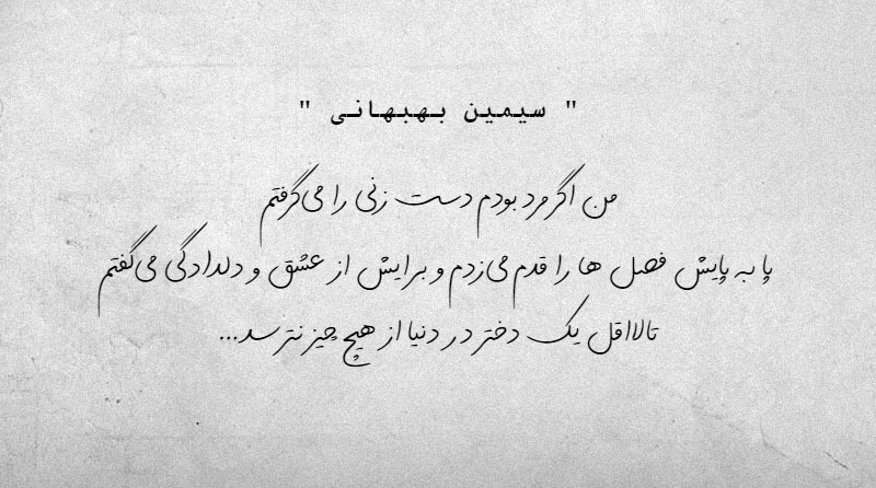 برخی از نوشته‌های زیبایِ سیمین بهبهانی