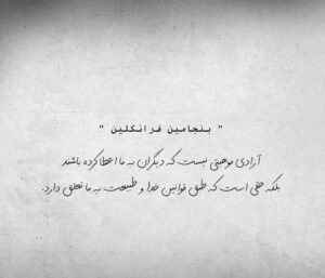 سخنان درباره آزادی؛ جملات بزرگان درباره آزادی